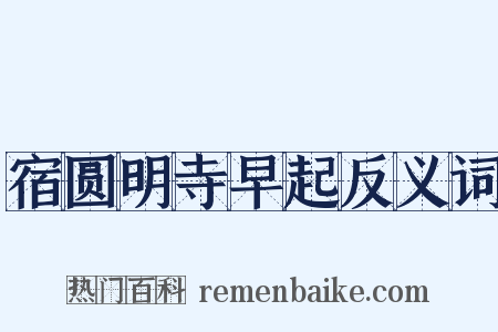 宿圆明寺早起反义词是什么意思的图片